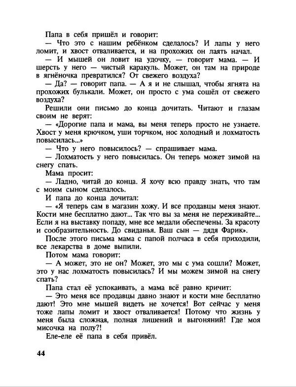 Эдуард Успенский - Дядя Федор, пес и кот. Гарантийные человечки. Господин Ау - Страница № 48