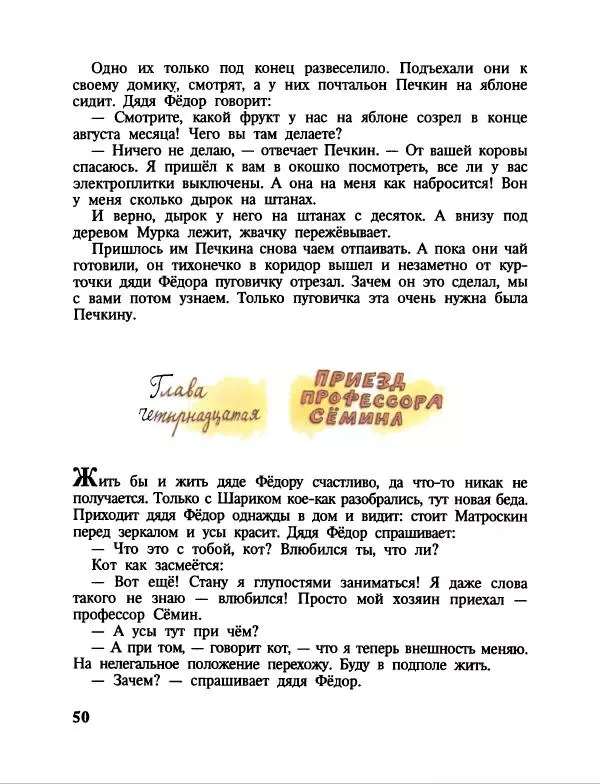 Эдуард Успенский - Дядя Федор, пес и кот. Гарантийные человечки. Господин Ау - Страница № 54