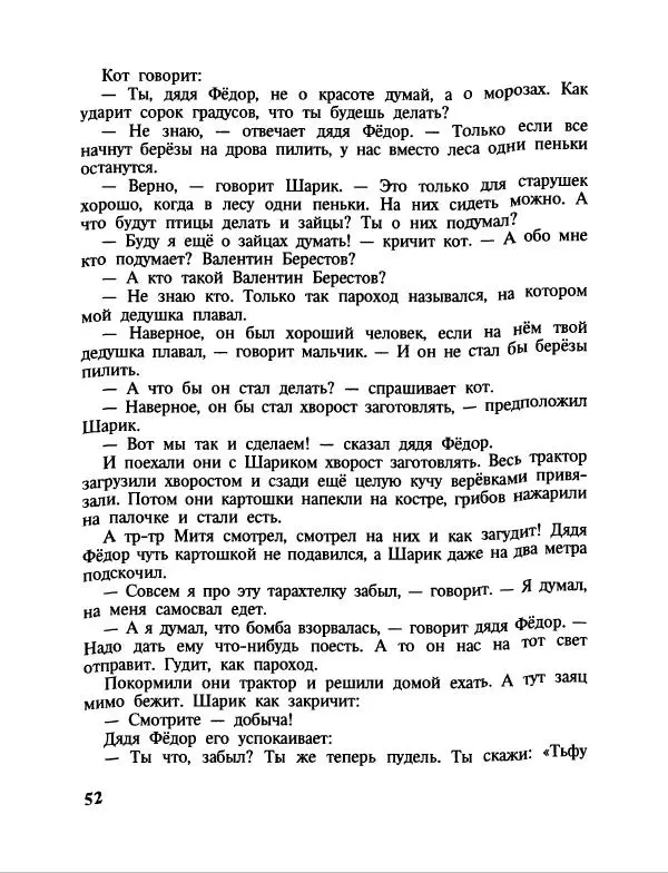 Эдуард Успенский - Дядя Федор, пес и кот. Гарантийные человечки. Господин Ау - Страница № 56