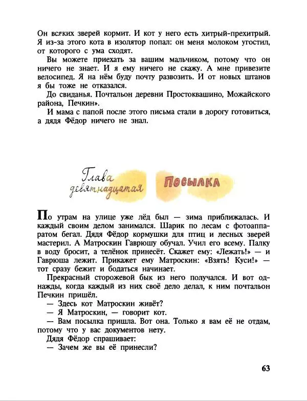 Эдуард Успенский - Дядя Федор, пес и кот. Гарантийные человечки. Господин Ау - Страница № 67