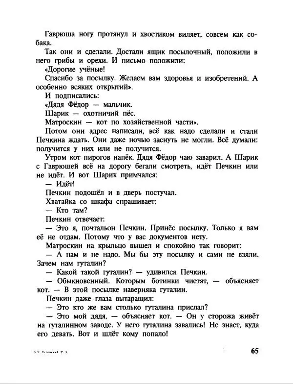 Эдуард Успенский - Дядя Федор, пес и кот. Гарантийные человечки. Господин Ау - Страница № 69