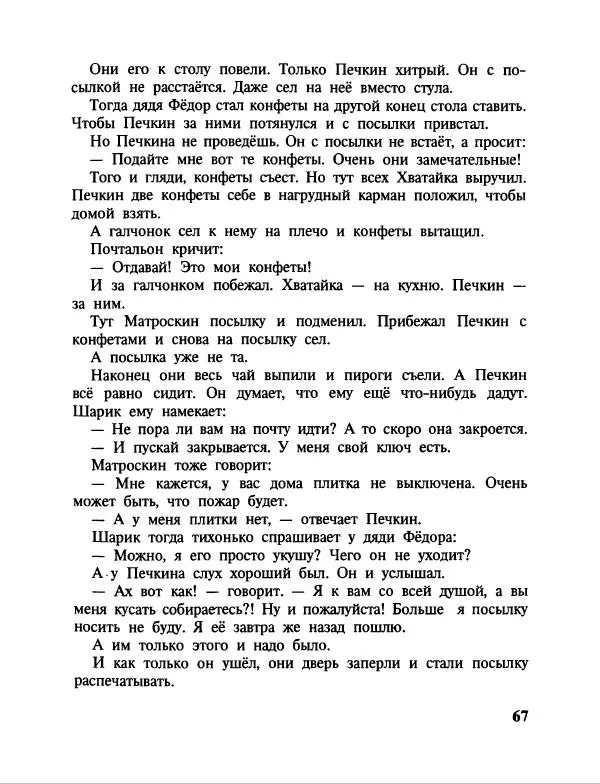 Эдуард Успенский - Дядя Федор, пес и кот. Гарантийные человечки. Господин Ау - Страница № 71
