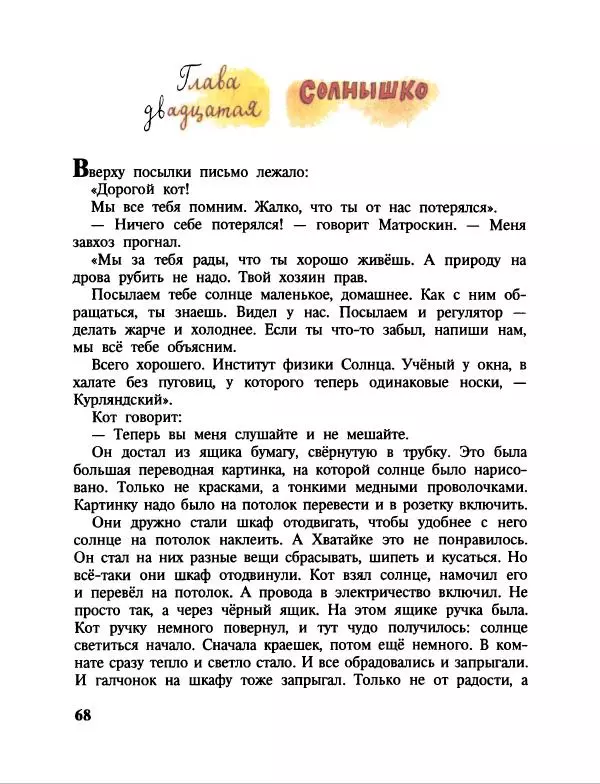 Эдуард Успенский - Дядя Федор, пес и кот. Гарантийные человечки. Господин Ау - Страница № 72