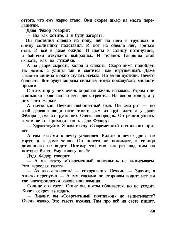 Эдуард Успенский - Дядя Федор, пес и кот. Гарантийные человечки. Господин Ау - Страница № 73