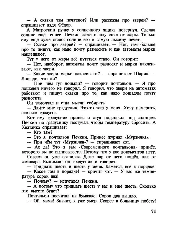 Эдуард Успенский - Дядя Федор, пес и кот. Гарантийные человечки. Господин Ау - Страница № 75