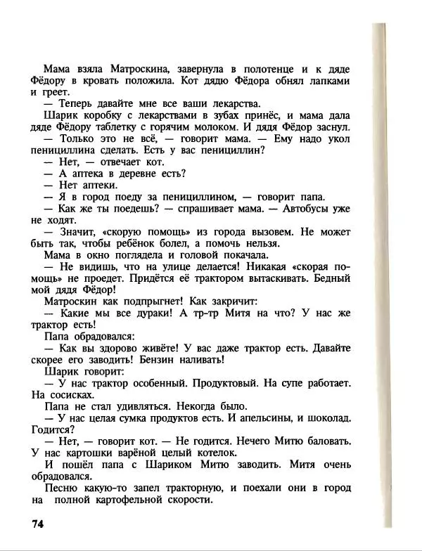 Эдуард Успенский - Дядя Федор, пес и кот. Гарантийные человечки. Господин Ау - Страница № 78