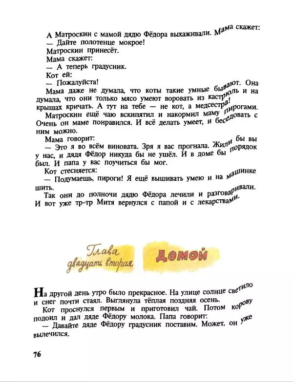 Эдуард Успенский - Дядя Федор, пес и кот. Гарантийные человечки. Господин Ау - Страница № 80