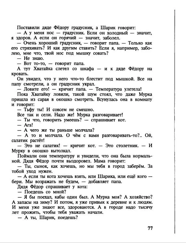 Эдуард Успенский - Дядя Федор, пес и кот. Гарантийные человечки. Господин Ау - Страница № 81