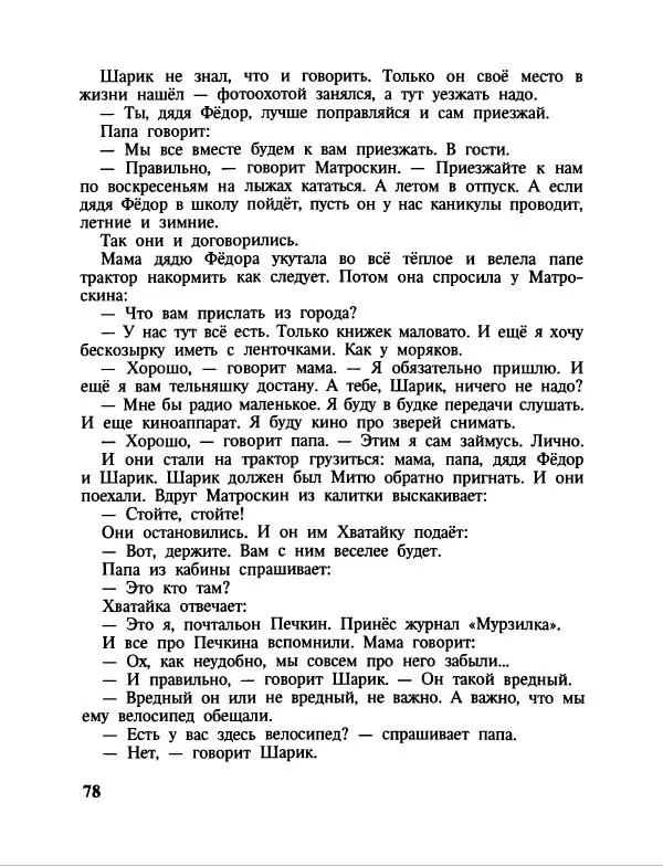 Эдуард Успенский - Дядя Федор, пес и кот. Гарантийные человечки. Господин Ау - Страница № 82