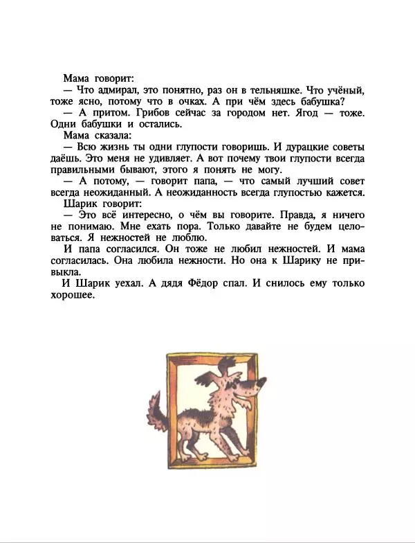 Эдуард Успенский - Дядя Федор, пес и кот. Гарантийные человечки. Господин Ау - Страница № 84