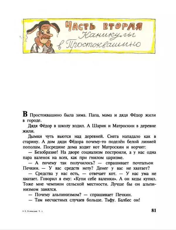 Эдуард Успенский - Дядя Федор, пес и кот. Гарантийные человечки. Господин Ау - Страница № 85
