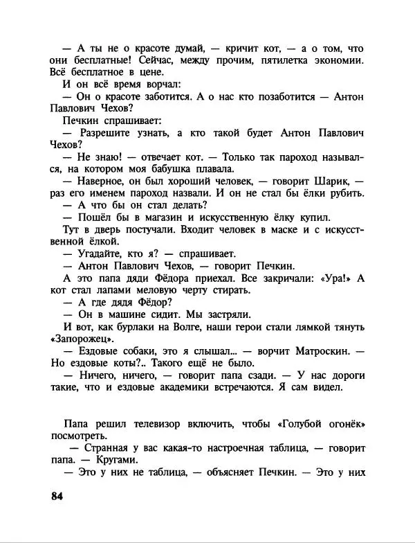 Эдуард Успенский - Дядя Федор, пес и кот. Гарантийные человечки. Господин Ау - Страница № 88