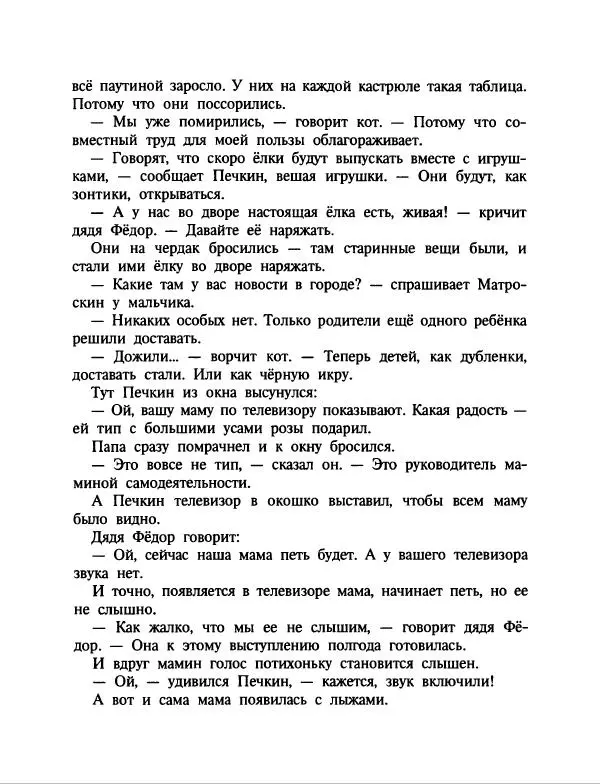 Эдуард Успенский - Дядя Федор, пес и кот. Гарантийные человечки. Господин Ау - Страница № 89