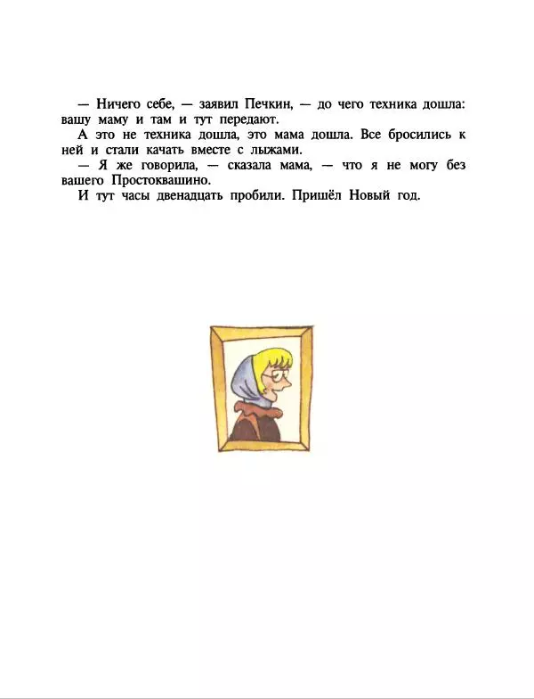 Эдуард Успенский - Дядя Федор, пес и кот. Гарантийные человечки. Господин Ау - Страница № 90