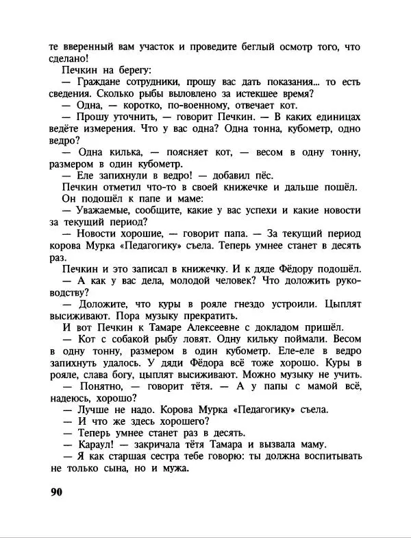 Эдуард Успенский - Дядя Федор, пес и кот. Гарантийные человечки. Господин Ау - Страница № 94