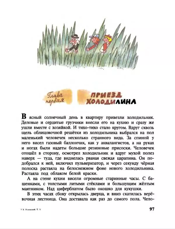 Эдуард Успенский - Дядя Федор, пес и кот. Гарантийные человечки. Господин Ау - Страница № 101