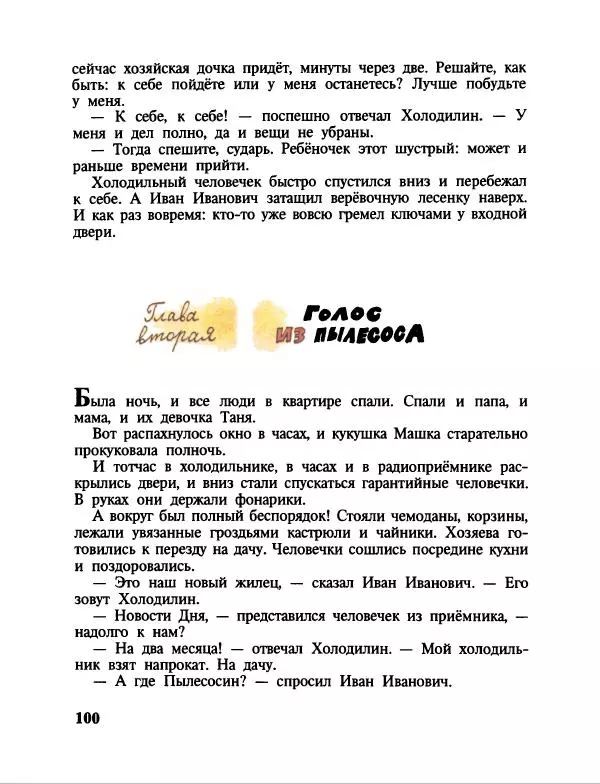Эдуард Успенский - Дядя Федор, пес и кот. Гарантийные человечки. Господин Ау - Страница № 104