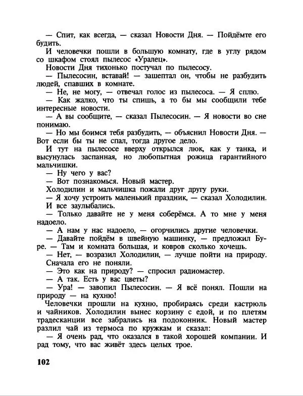 Эдуард Успенский - Дядя Федор, пес и кот. Гарантийные человечки. Господин Ау - Страница № 106