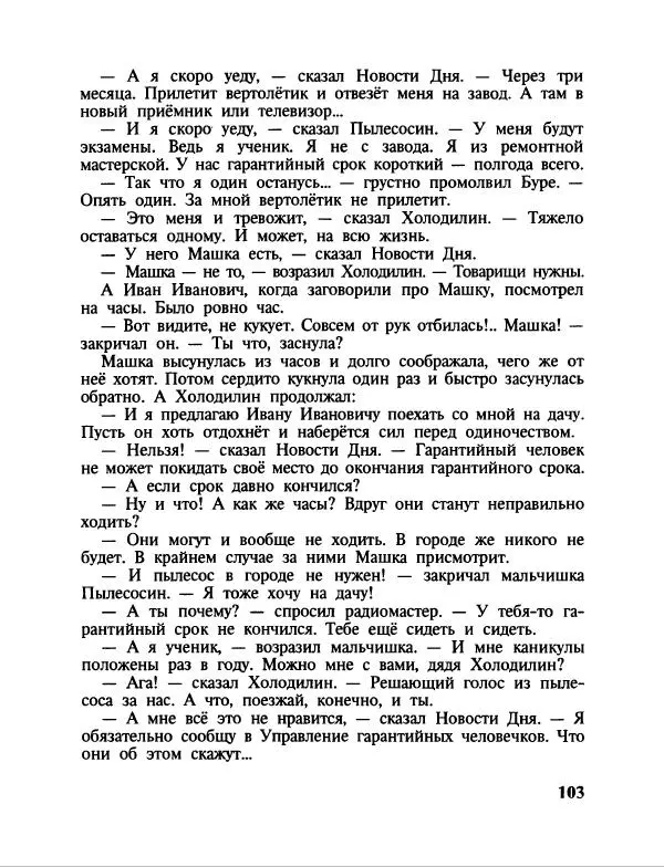 Эдуард Успенский - Дядя Федор, пес и кот. Гарантийные человечки. Господин Ау - Страница № 107