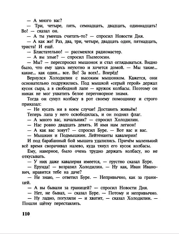 Эдуард Успенский - Дядя Федор, пес и кот. Гарантийные человечки. Господин Ау - Страница № 114