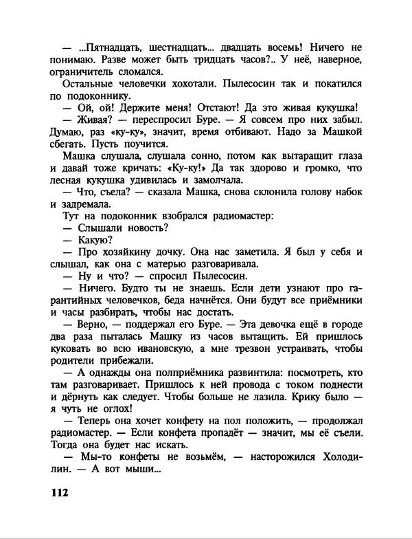 Эдуард Успенский - Дядя Федор, пес и кот. Гарантийные человечки. Господин Ау - Страница № 116