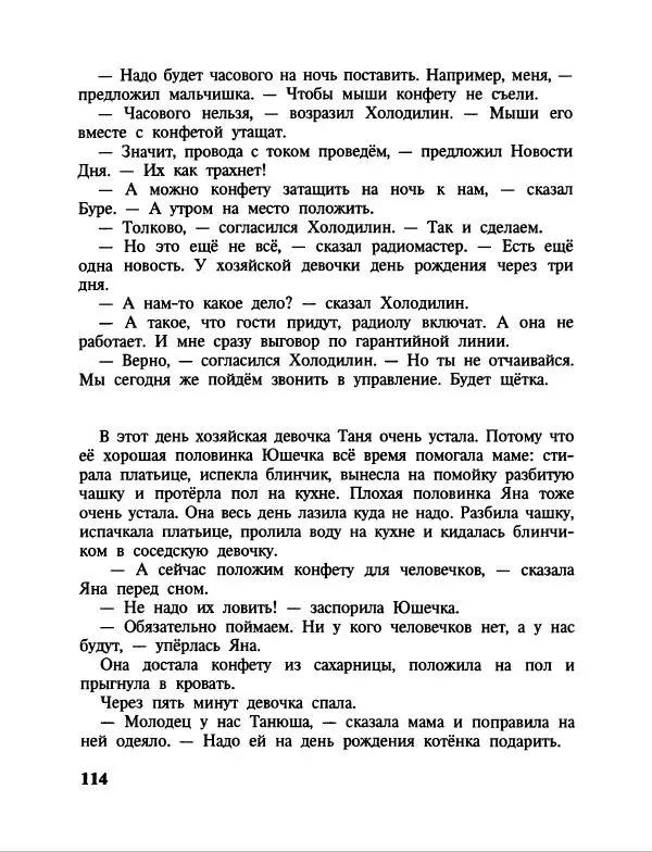 Эдуард Успенский - Дядя Федор, пес и кот. Гарантийные человечки. Господин Ау - Страница № 118