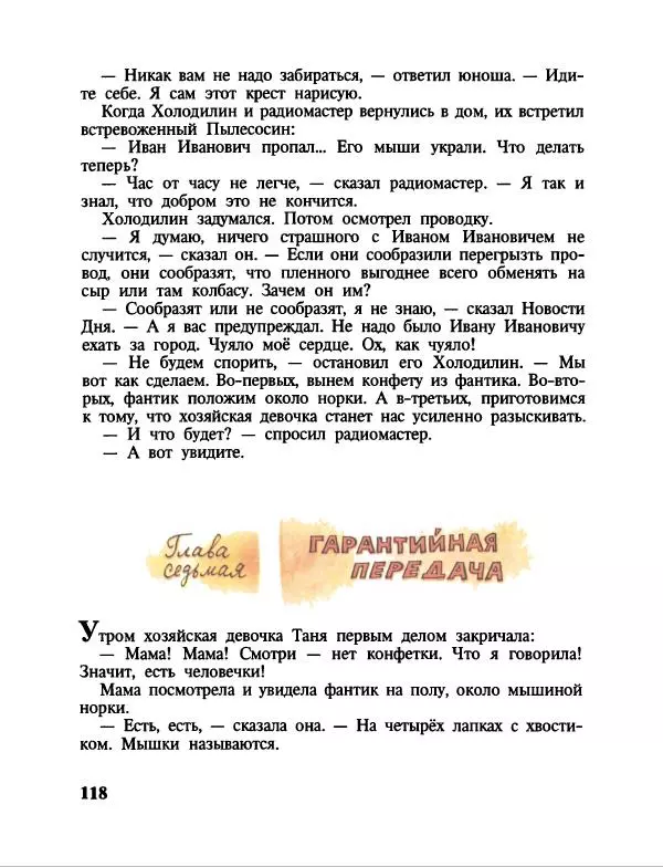 Эдуард Успенский - Дядя Федор, пес и кот. Гарантийные человечки. Господин Ау - Страница № 122