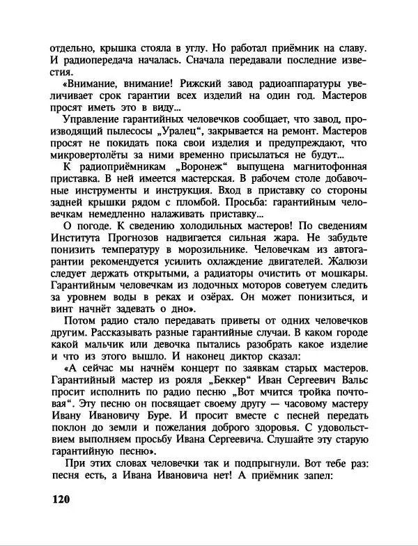 Эдуард Успенский - Дядя Федор, пес и кот. Гарантийные человечки. Господин Ау - Страница № 124
