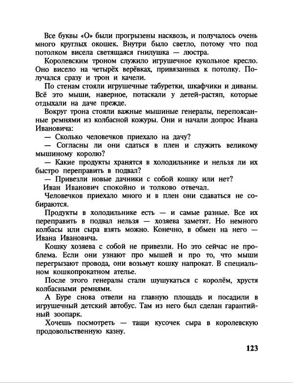 Эдуард Успенский - Дядя Федор, пес и кот. Гарантийные человечки. Господин Ау - Страница № 127