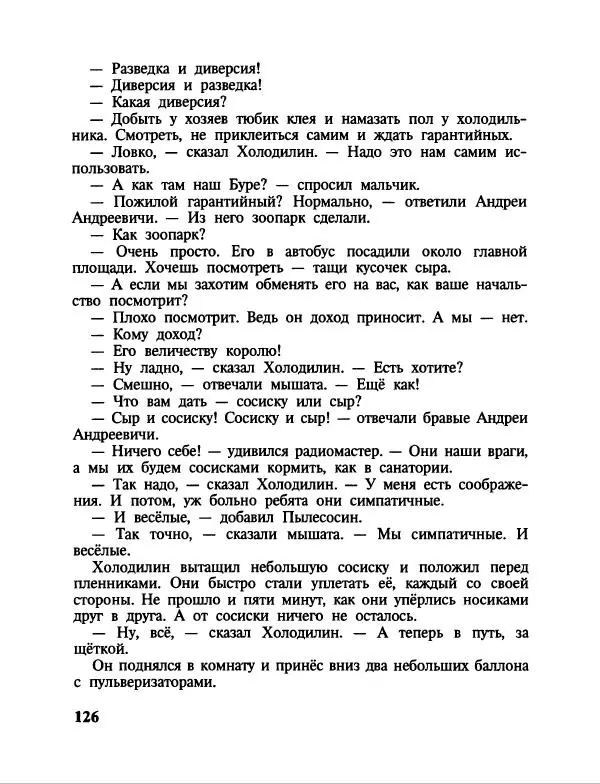 Эдуард Успенский - Дядя Федор, пес и кот. Гарантийные человечки. Господин Ау - Страница № 130