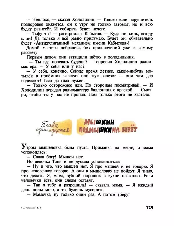 Эдуард Успенский - Дядя Федор, пес и кот. Гарантийные человечки. Господин Ау - Страница № 133