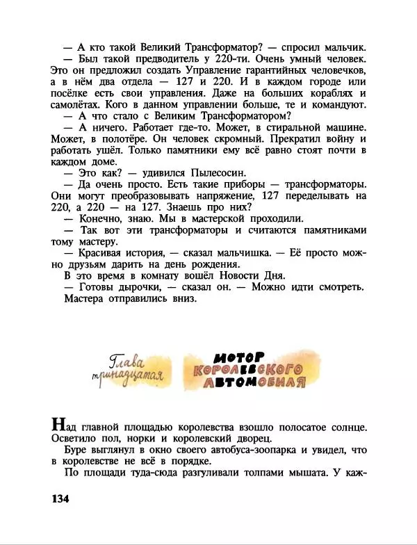 Эдуард Успенский - Дядя Федор, пес и кот. Гарантийные человечки. Господин Ау - Страница № 138