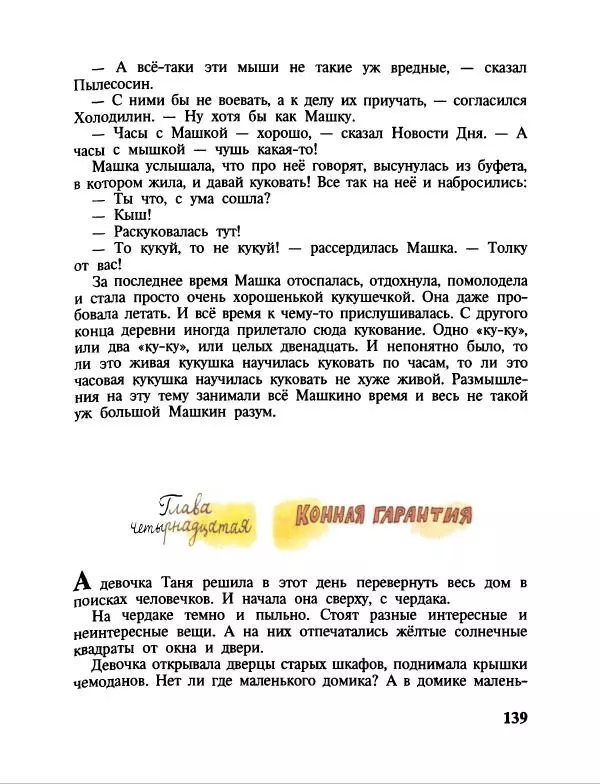 Эдуард Успенский - Дядя Федор, пес и кот. Гарантийные человечки. Господин Ау - Страница № 143