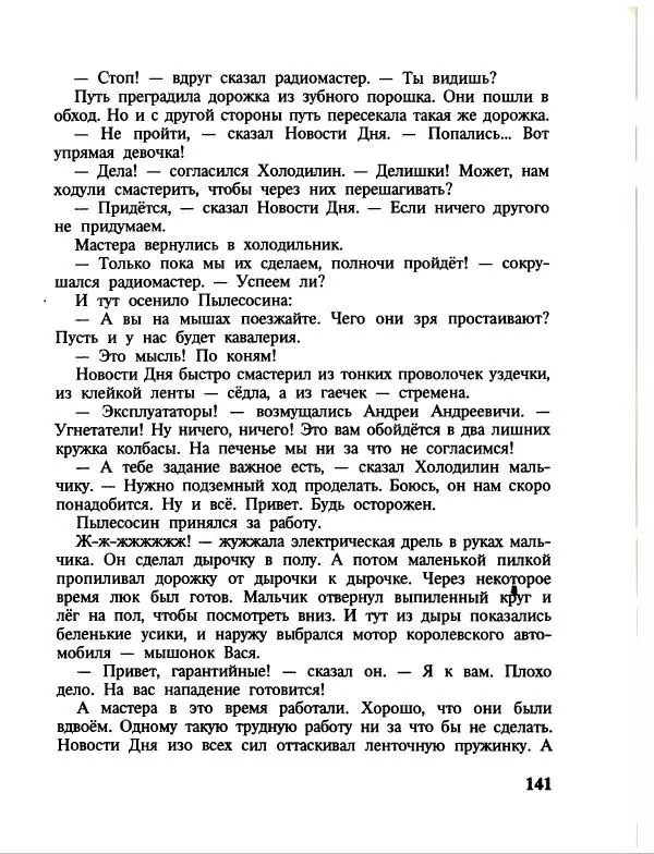 Эдуард Успенский - Дядя Федор, пес и кот. Гарантийные человечки. Господин Ау - Страница № 145