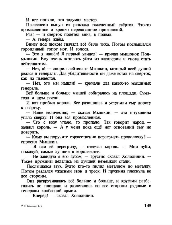 Эдуард Успенский - Дядя Федор, пес и кот. Гарантийные человечки. Господин Ау - Страница № 149