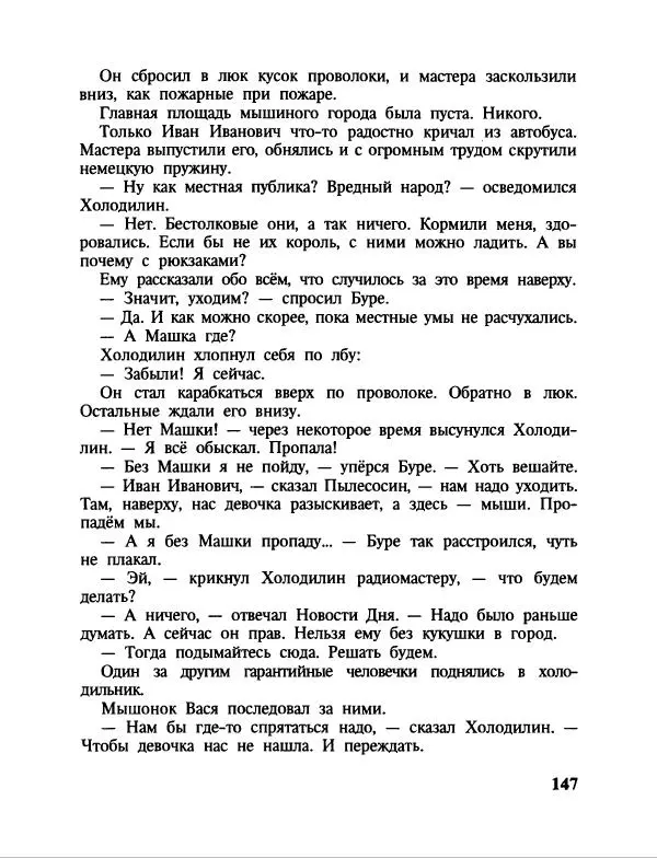 Эдуард Успенский - Дядя Федор, пес и кот. Гарантийные человечки. Господин Ау - Страница № 151