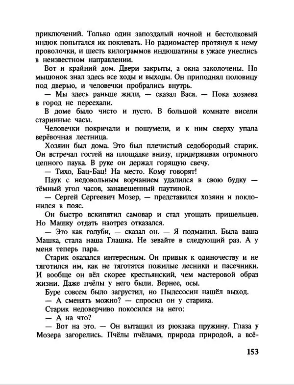 Эдуард Успенский - Дядя Федор, пес и кот. Гарантийные человечки. Господин Ау - Страница № 157