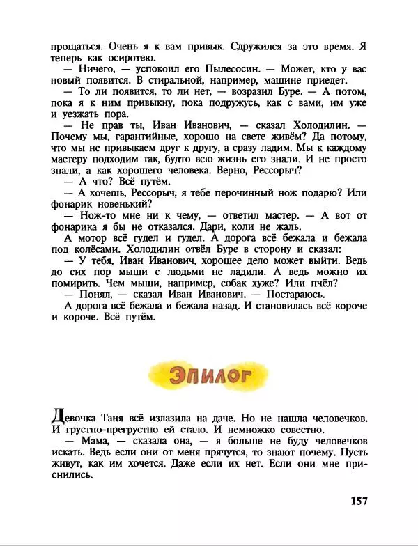 Эдуард Успенский - Дядя Федор, пес и кот. Гарантийные человечки. Господин Ау - Страница № 161