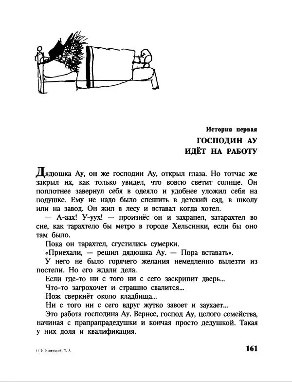 Эдуард Успенский - Дядя Федор, пес и кот. Гарантийные человечки. Господин Ау - Страница № 165