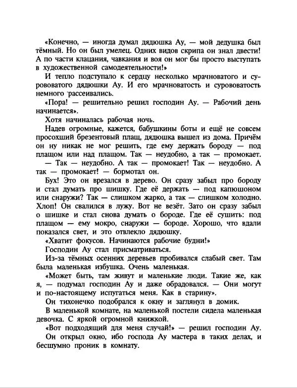 Эдуард Успенский - Дядя Федор, пес и кот. Гарантийные человечки. Господин Ау - Страница № 167
