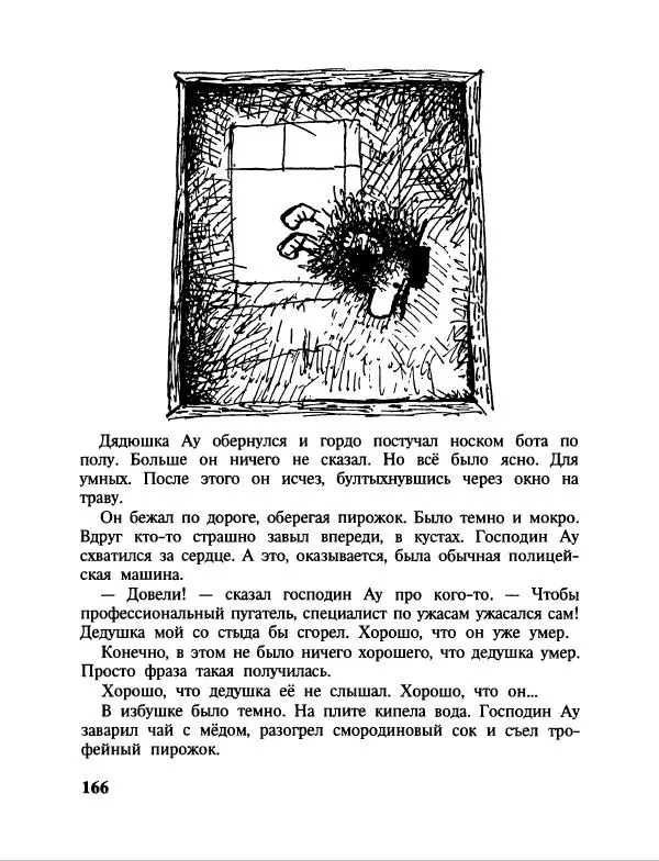 Эдуард Успенский - Дядя Федор, пес и кот. Гарантийные человечки. Господин Ау - Страница № 170