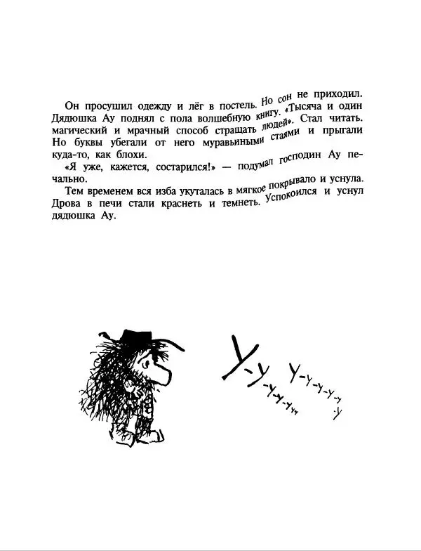 Эдуард Успенский - Дядя Федор, пес и кот. Гарантийные человечки. Господин Ау - Страница № 171