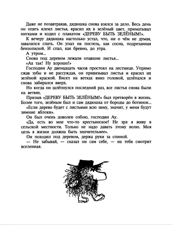 Эдуард Успенский - Дядя Федор, пес и кот. Гарантийные человечки. Господин Ау - Страница № 174