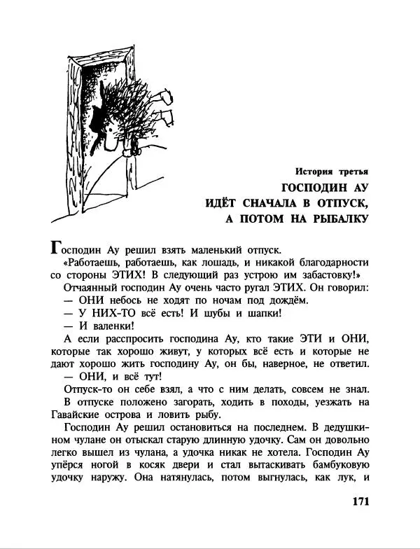 Эдуард Успенский - Дядя Федор, пес и кот. Гарантийные человечки. Господин Ау - Страница № 175