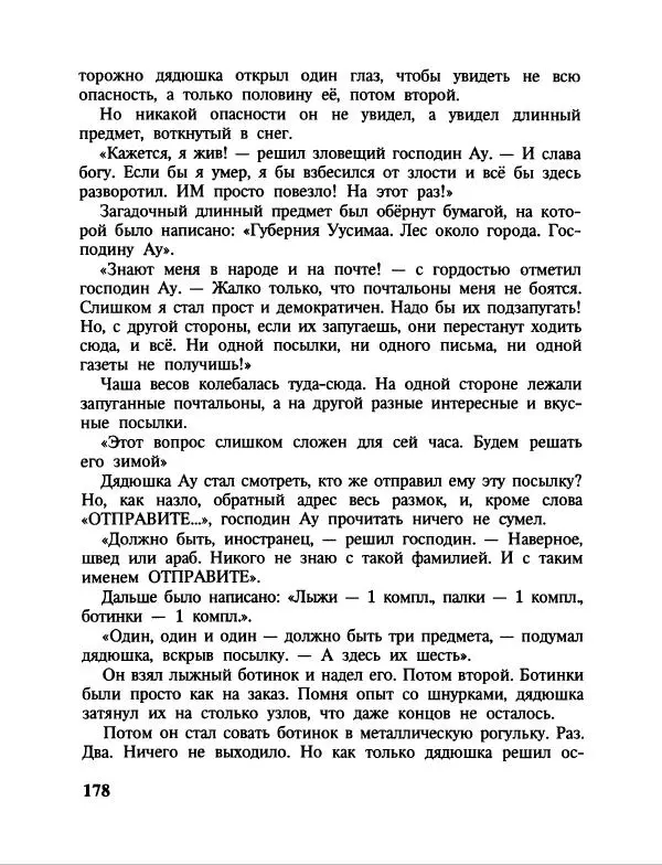 Эдуард Успенский - Дядя Федор, пес и кот. Гарантийные человечки. Господин Ау - Страница № 182