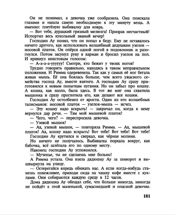 Эдуард Успенский - Дядя Федор, пес и кот. Гарантийные человечки. Господин Ау - Страница № 185