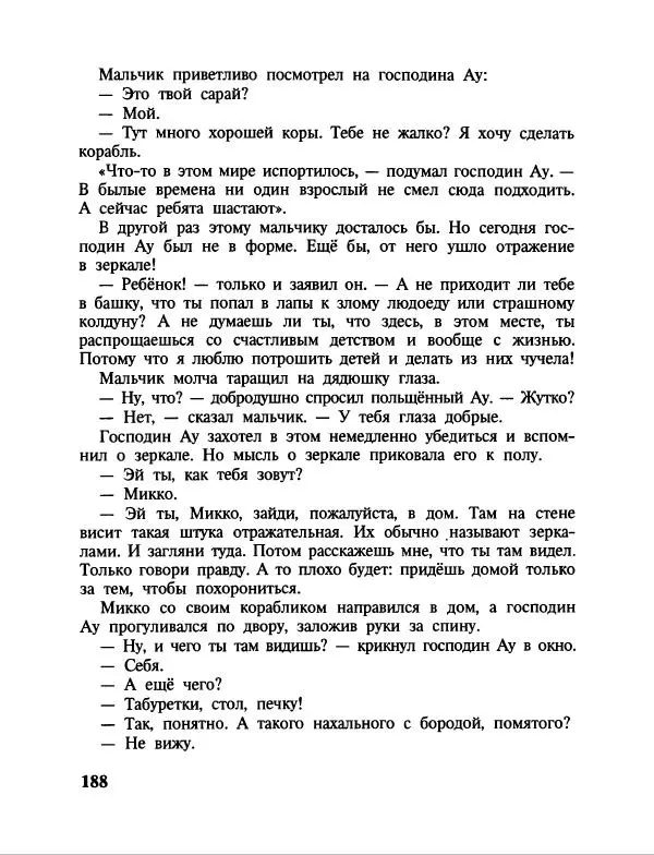 Эдуард Успенский - Дядя Федор, пес и кот. Гарантийные человечки. Господин Ау - Страница № 192