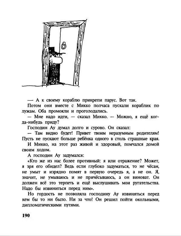 Эдуард Успенский - Дядя Федор, пес и кот. Гарантийные человечки. Господин Ау - Страница № 194