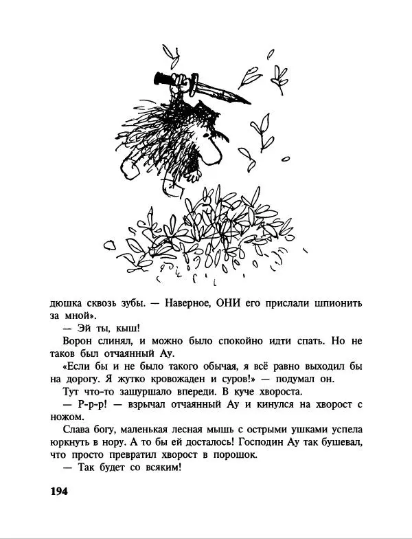 Эдуард Успенский - Дядя Федор, пес и кот. Гарантийные человечки. Господин Ау - Страница № 198