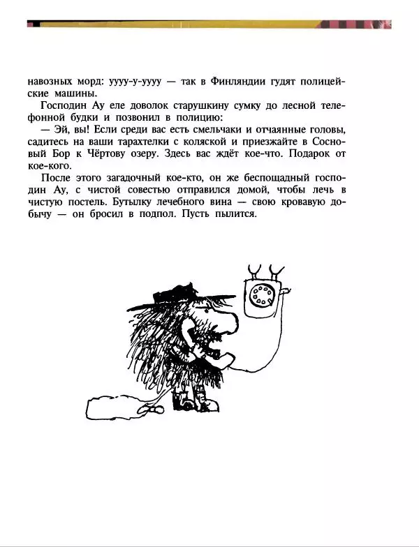 Эдуард Успенский - Дядя Федор, пес и кот. Гарантийные человечки. Господин Ау - Страница № 201